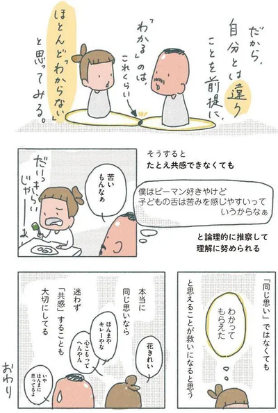 わかってもらえた