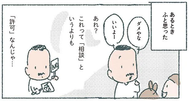 これって「相談」というよりも「許可」なんじゃ…