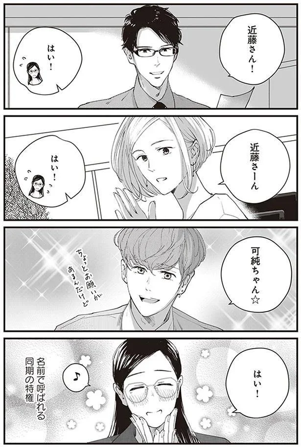 名前で呼ばれる同期の特権