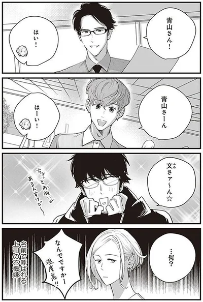 名前で呼ばれる上司の不機嫌