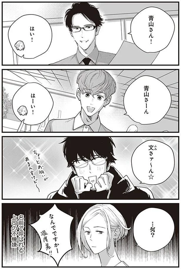 名前で呼ばれる上司の不機嫌