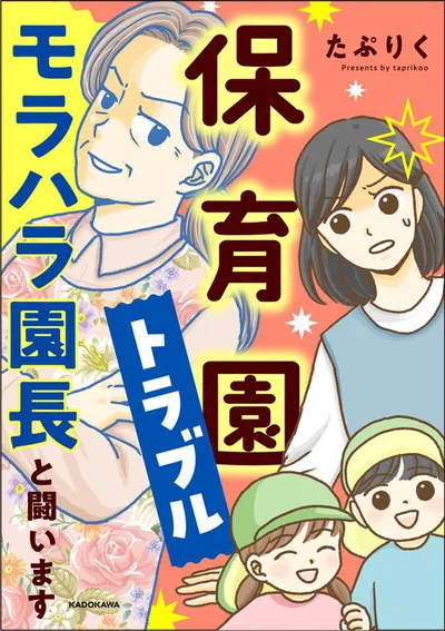 『保育園トラブル-モラハラ園長と闘います』