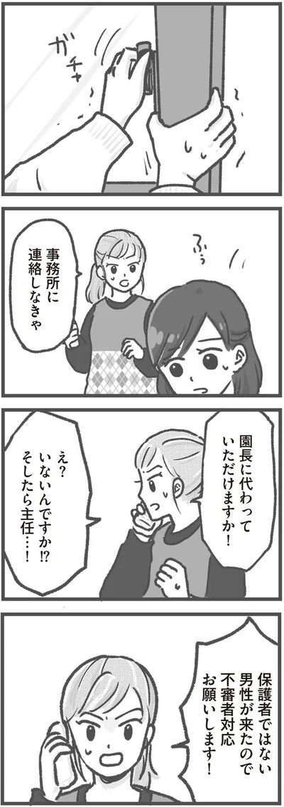 不審者対応お願いします！