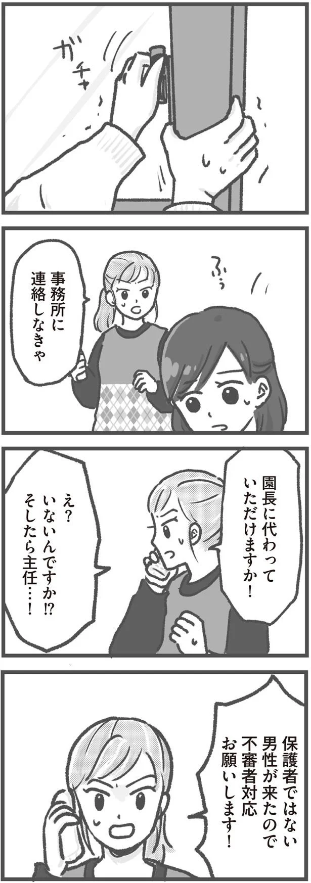 不審者対応お願いします！