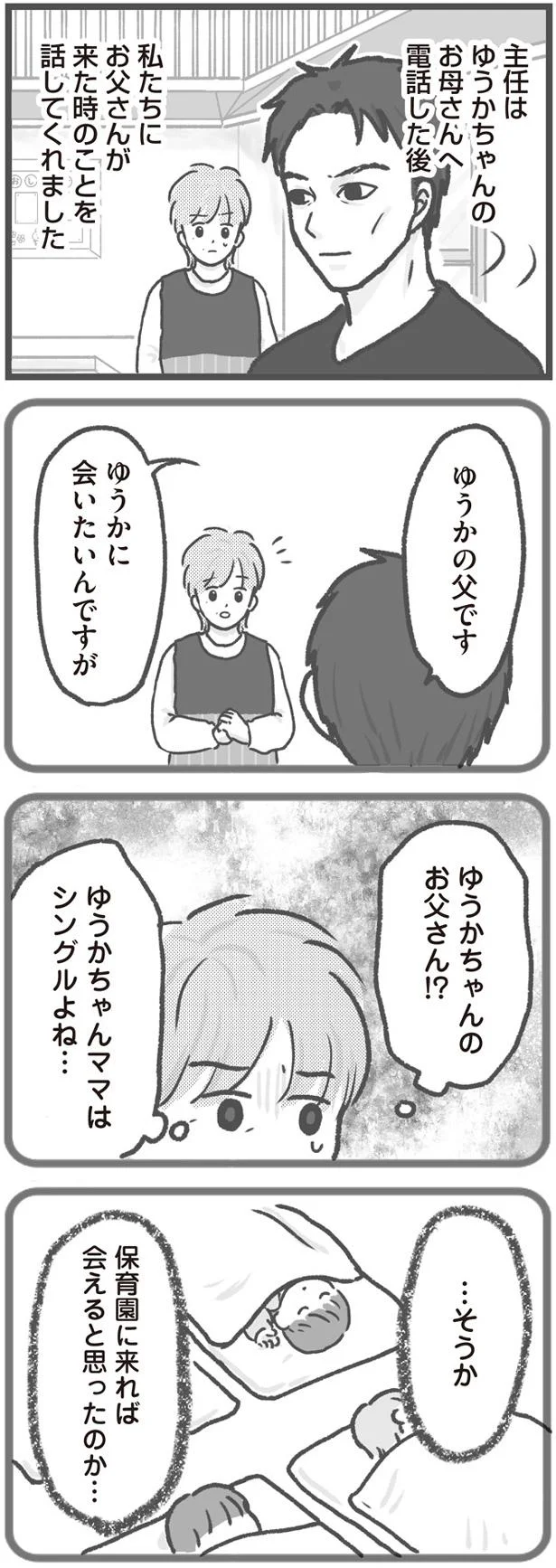 保育園に来れば会えると思ったのか…