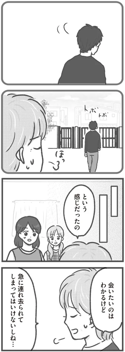 会いたいのはわかるけど