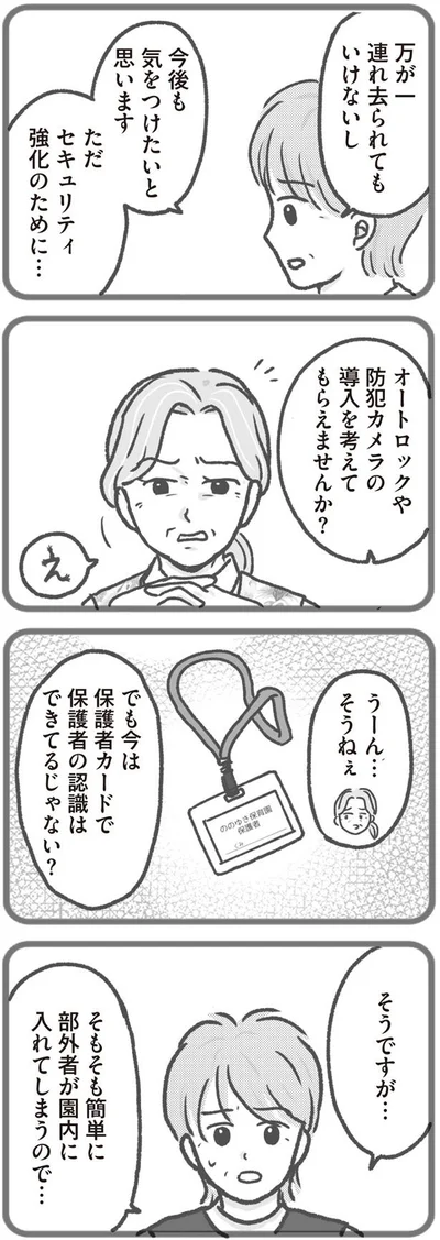 簡単に部外者が園内に入れてしまうので…