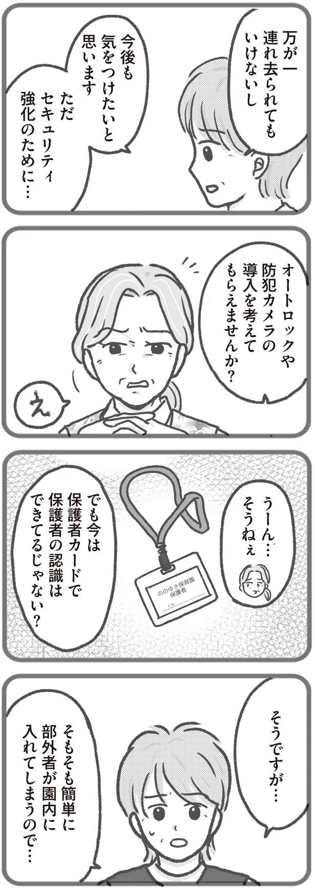 簡単に部外者が園内に入れてしまうので…