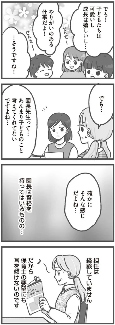 保育士の要望にも耳を傾けない
