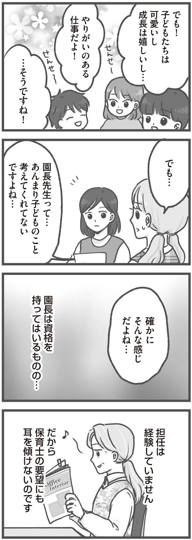保育士の要望にも耳を傾けない