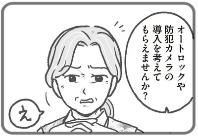 オートロックや防犯カメラの導入を考えてもらえませんか？