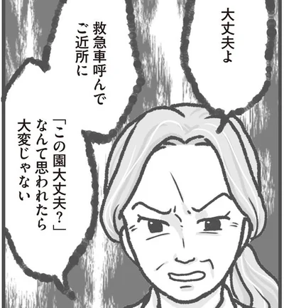 救急車呼んでご近所に「この園大丈夫？」なんて思われたら大変じゃない
