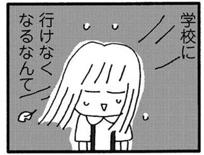 娘が学校に行けなくなるなんて