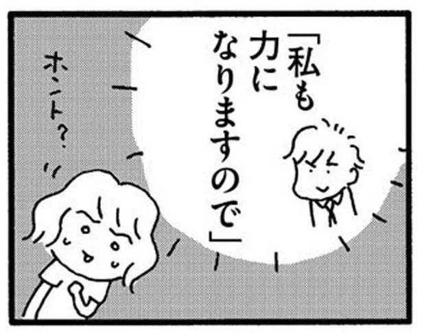 「私も力になりますので」