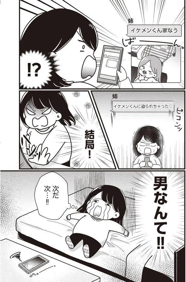 男なんて…！