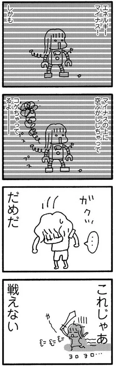 だめだ　これじゃあ戦えない