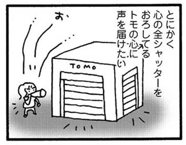 トモの心に声を届けたい