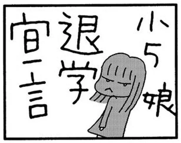 小5娘 退学宣言
