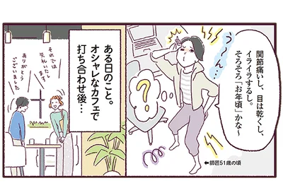 「関節は痛いし、目は乾くし、イライラするし…」と感じていたら。