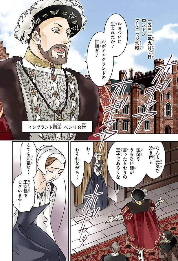 『まんが人物伝 エリザベス女王一世 イギリスを大国に導いた女王』より