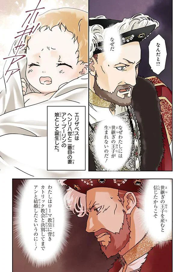 『まんが人物伝 エリザベス女王一世 イギリスを大国に導いた女王』より