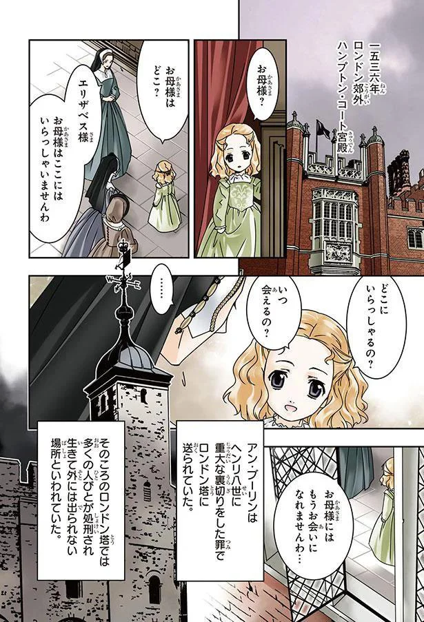 『まんが人物伝 エリザベス女王一世 イギリスを大国に導いた女王』より