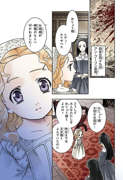 『まんが人物伝 エリザベス女王一世 イギリスを大国に導いた女王』より