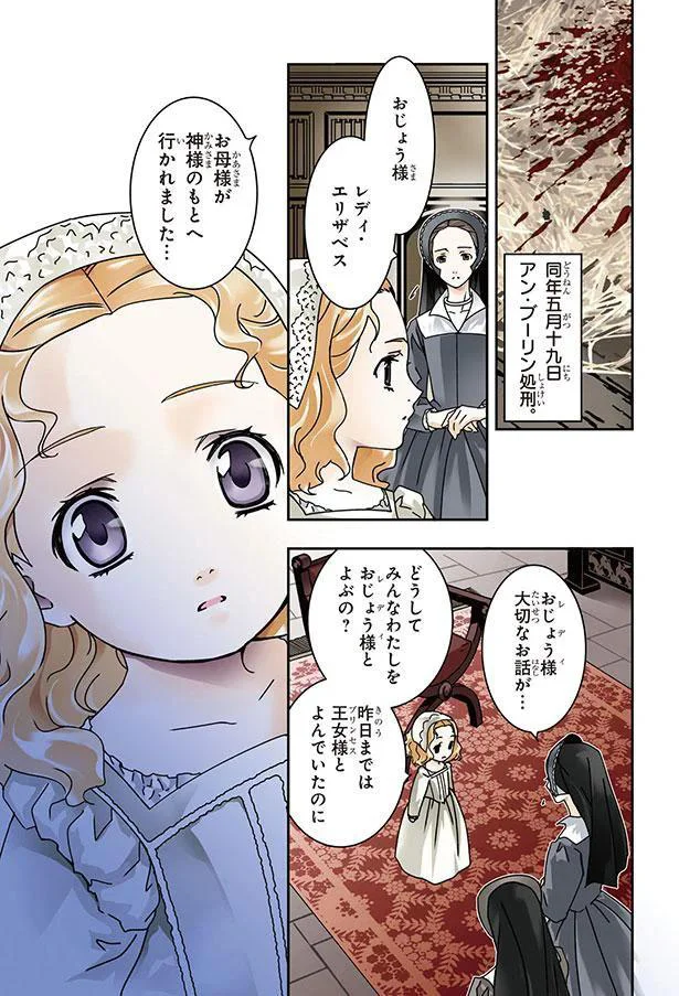 『まんが人物伝 エリザベス女王一世 イギリスを大国に導いた女王』より