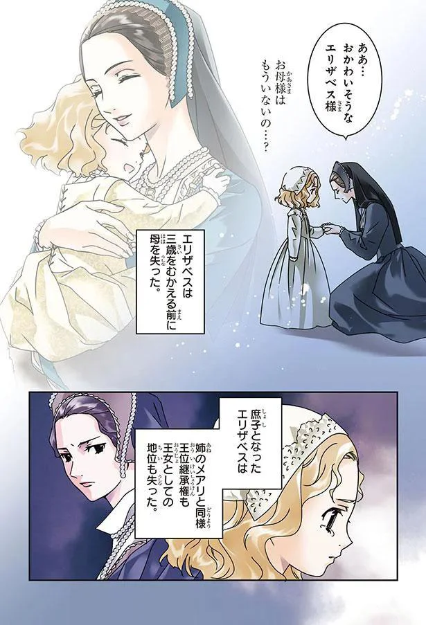 『まんが人物伝 エリザベス女王一世 イギリスを大国に導いた女王』より