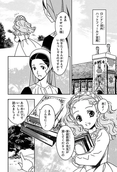  『まんが人物伝 エリザベス女王一世 イギリスを大国に導いた女王』より