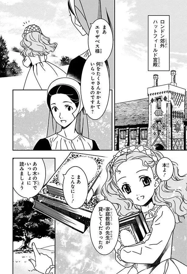  『まんが人物伝 エリザベス女王一世 イギリスを大国に導いた女王』より