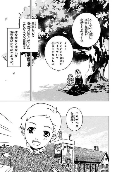  『まんが人物伝 エリザベス女王一世 イギリスを大国に導いた女王』より