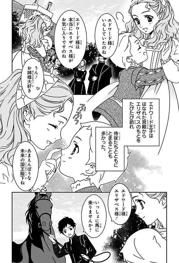  『まんが人物伝 エリザベス女王一世 イギリスを大国に導いた女王』より