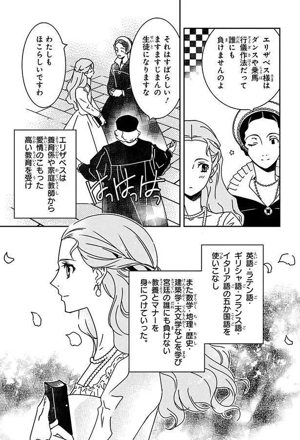  『まんが人物伝 エリザベス女王一世 イギリスを大国に導いた女王』より