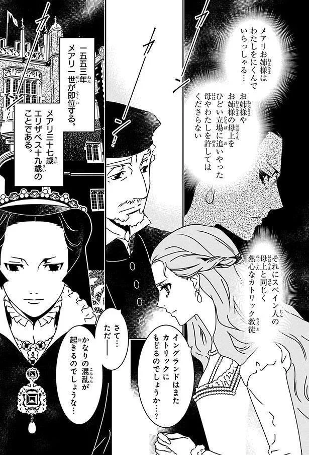  『まんが人物伝 エリザベス女王一世 イギリスを大国に導いた女王』より