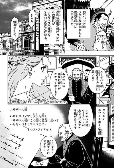  『まんが人物伝 エリザベス女王一世 イギリスを大国に導いた女王』より