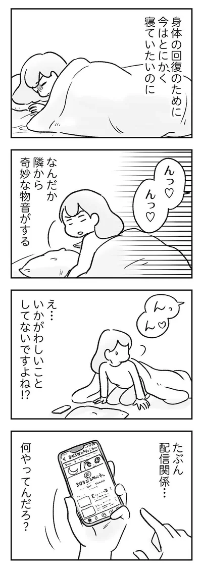 なんだか隣から奇妙な物音がする