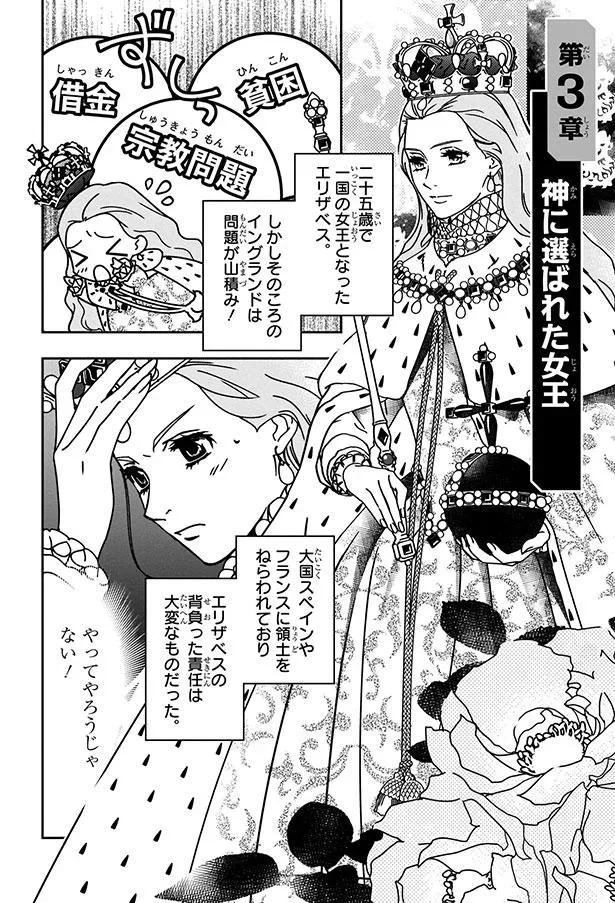 『イギリスを大国に導いたエリザベス女王一世』より