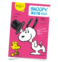 毎年大好評！【スヌーピー】の３号連続豪華付録第１弾はリピーター続出の「SNOOPY家計簿2023」！！【2022年9/24発売】