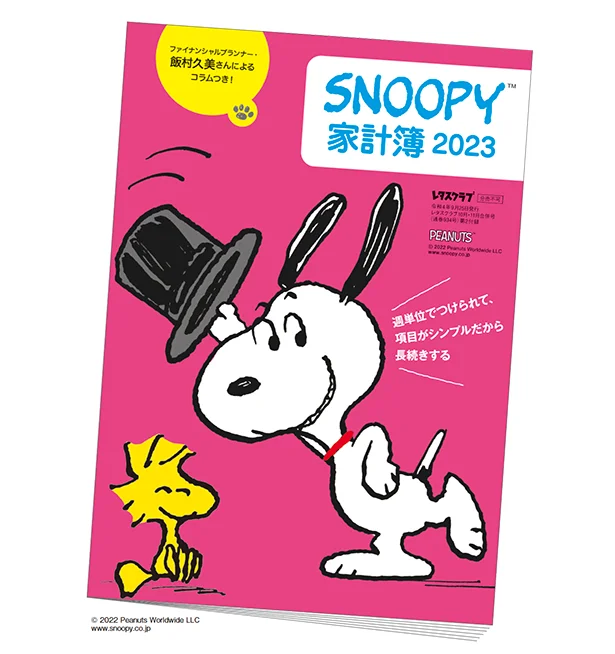  毎年好評の「スヌーピー付録」。今年も次号より３号連続で登場します！第１弾は9月24日（土）発売『レタスクラブ ’22 10月11月合併号』の特別付録・毎年大好評の「SNOOPY家計簿」です！！