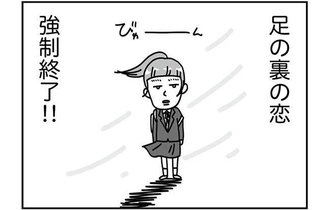 足の裏の恋、強制終了!