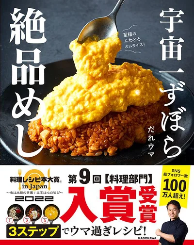 誰でもウマく宇宙一かんたんに作れちゃう人気YouTuber100レシピ『宇宙一ずぼら絶品めし』