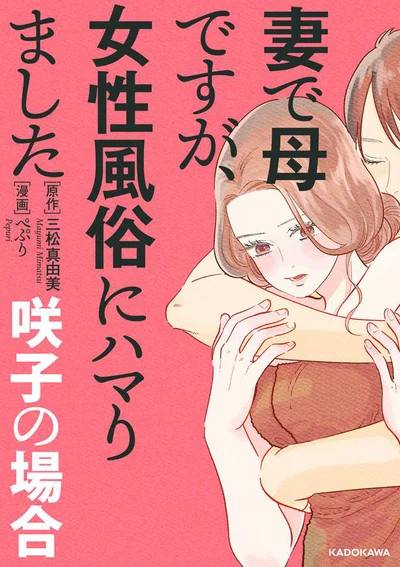 『妻で母ですが、女性風俗にハマりました-咲子の場合』