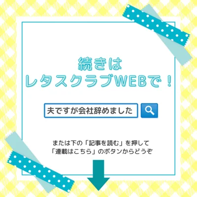  まだまだWEBで続きが読めます！