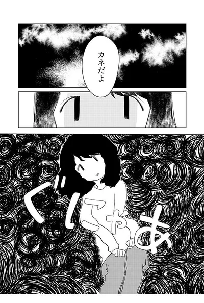 カネだよ