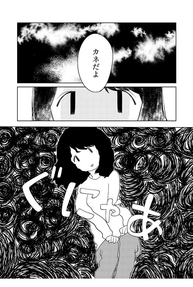 カネだよ