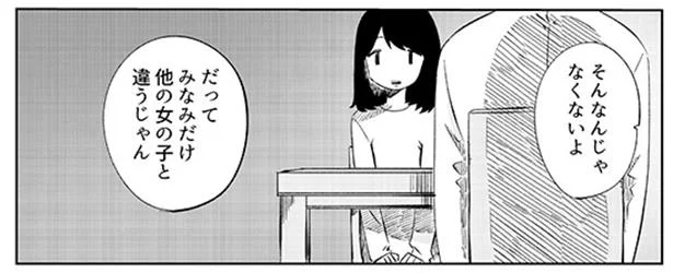 他の女の子と違うじゃん