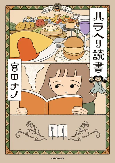 『ハラヘリ読書』