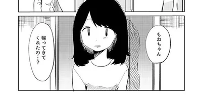 帰ってきてくれたの…？