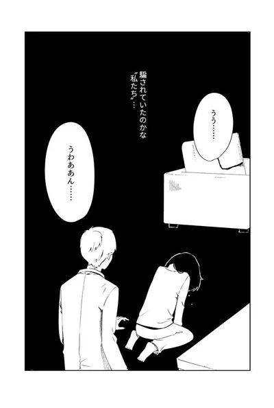 騙されていたのかな